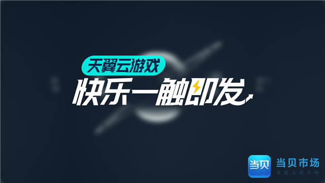 云游戏就是未来！五大电视云游戏平台简评