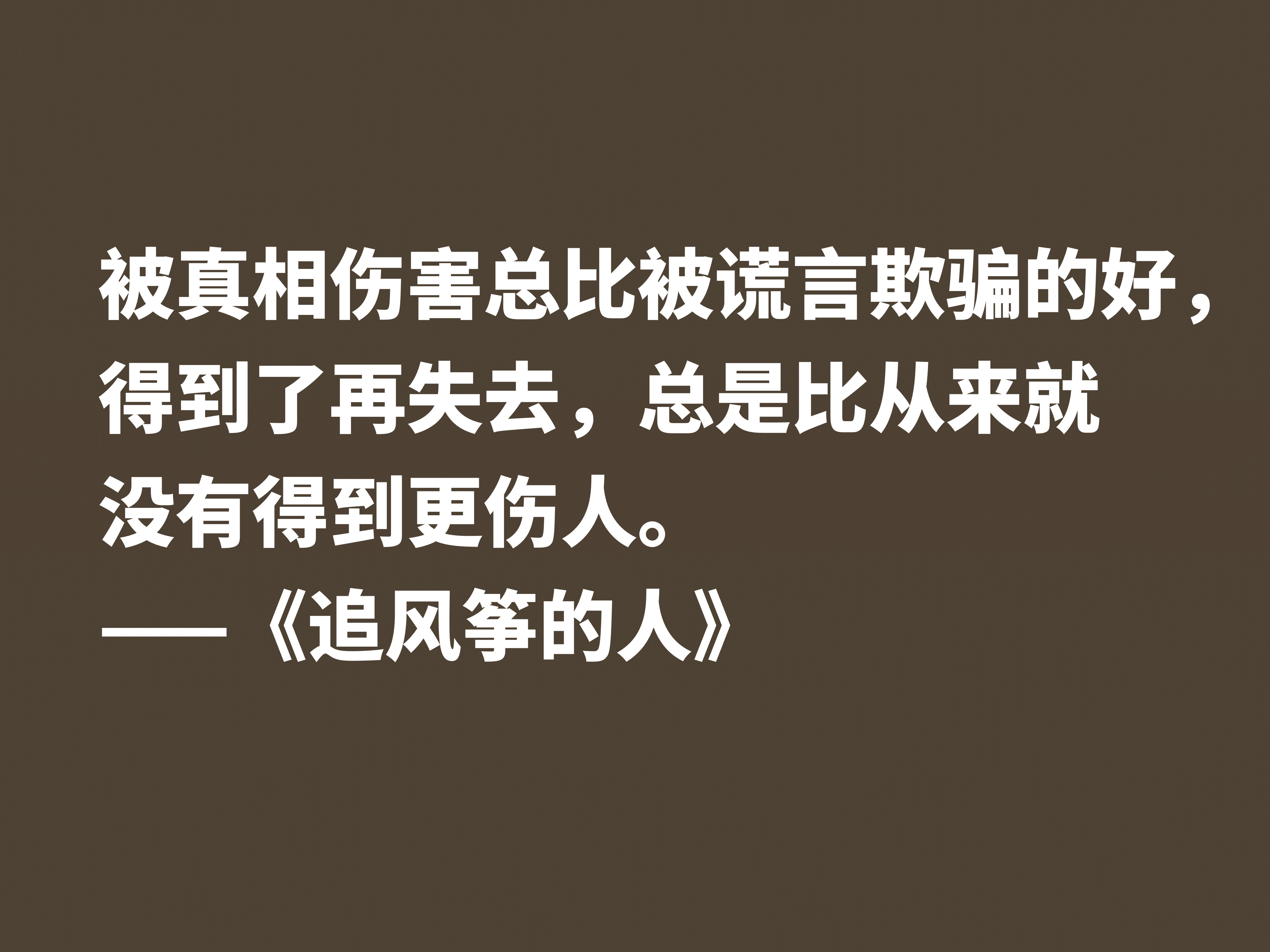 一口气读完的小说，《追风筝的人》魅力无限，这十句格言堪称经典