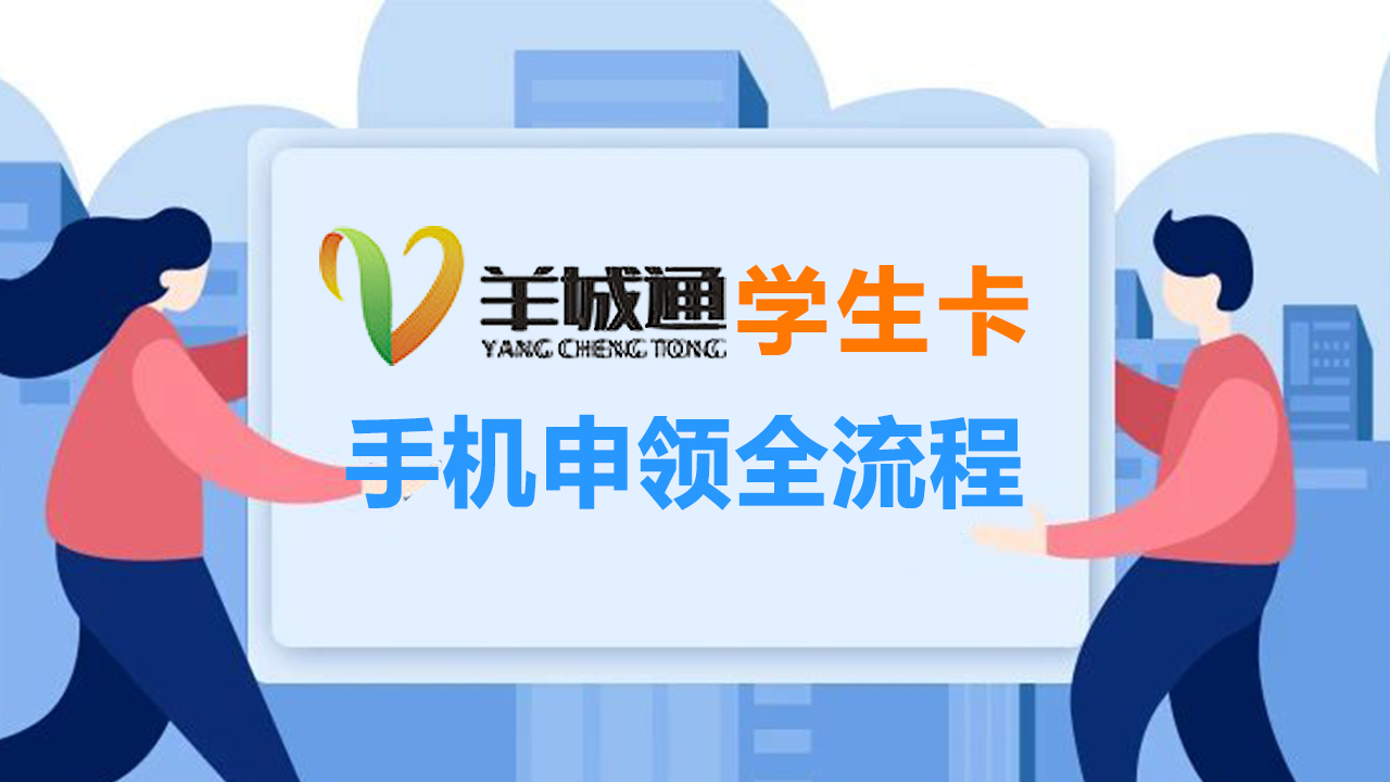 手机卡怎么注册（广州羊城通学生卡手机在线申领邮寄到家详细指南）