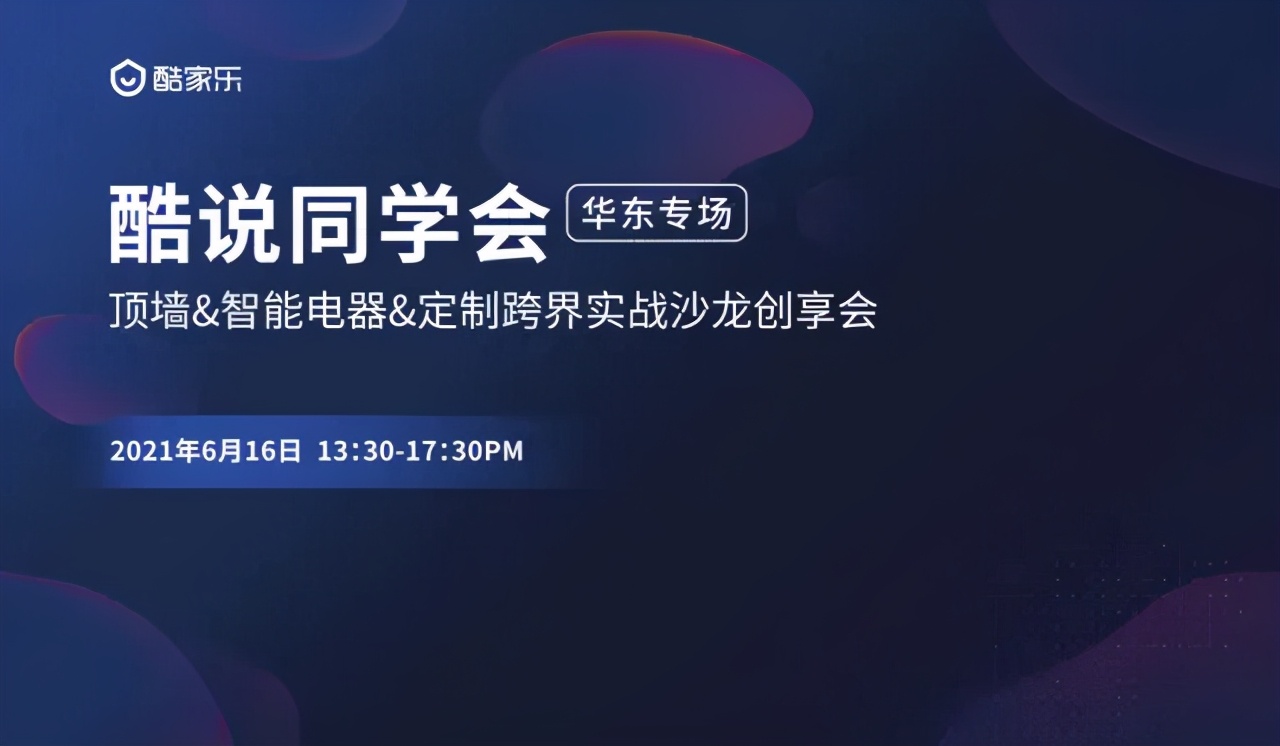 顶墙信息化让门店设计更简单 </p><p>　　 酷说同学会第七期结束