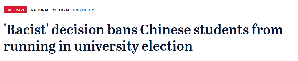 中国留学生禁止参选学生会？澳洲名校出台新规，被指种族歧视