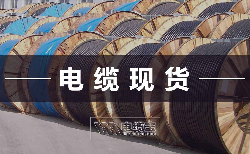 2021-05-14-电缆宝-铝合金电缆YJLHS-4芯最新现货价格表