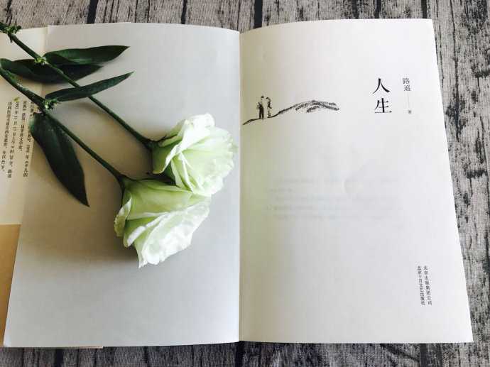 从路遥的人生观解析《人生》的主题意蕴及其成因