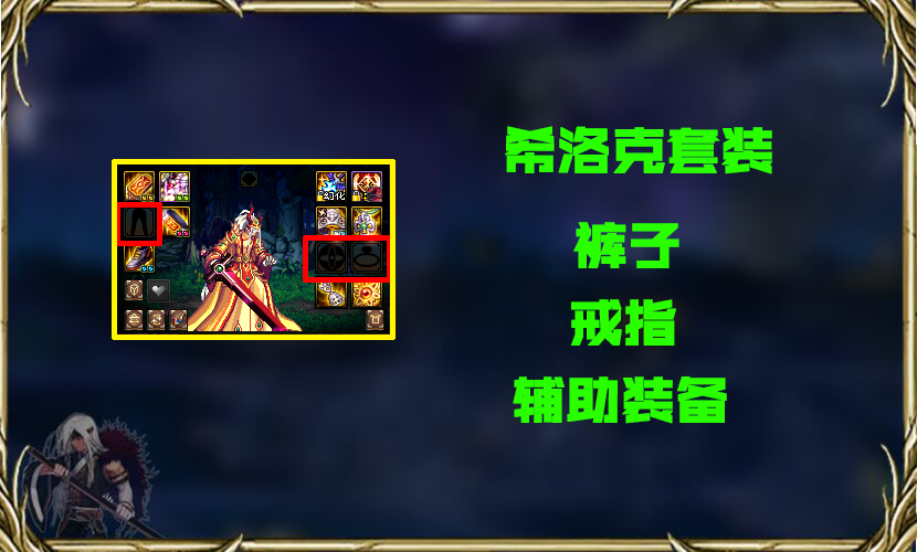 DNF：希洛克套装深度分析，几大套装各有特色，如何选择很关键
