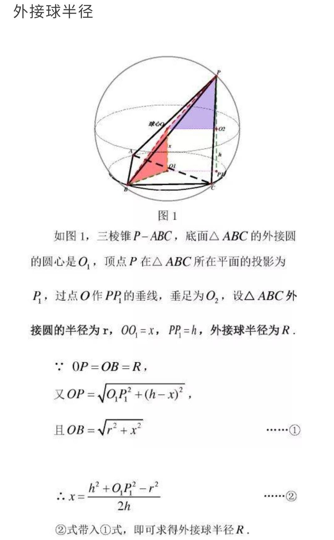 三棱锥的外接球半径公式 三棱锥的内切球 外接球半径