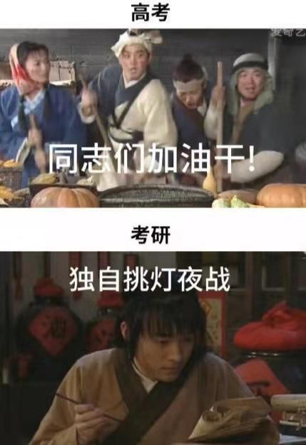 “高考”和“考研”的区别，五张图过于搞笑，看完后却感觉太真实