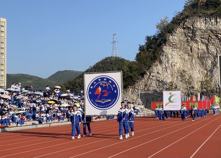 挥洒激情与汗水 收获健康与快乐——六盘水市第四中学校第34届田径