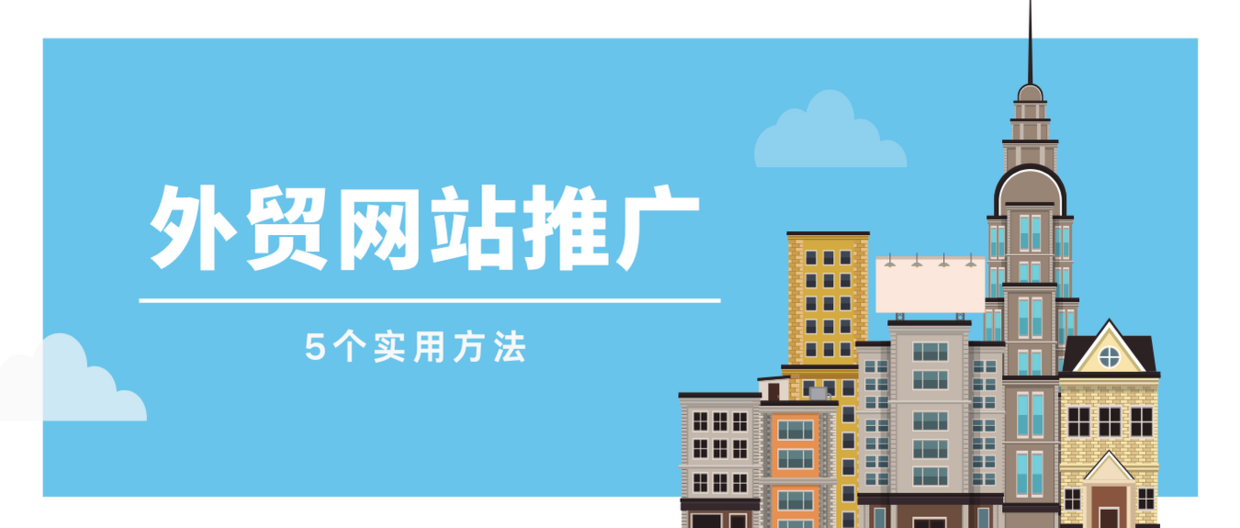5個方法，教你外貿(mào)網(wǎng)站怎么推廣