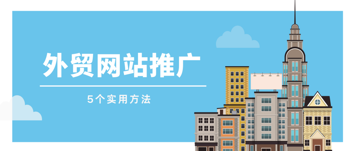 外贸建站与推广如何做，5个方法，教你外贸网站推广？