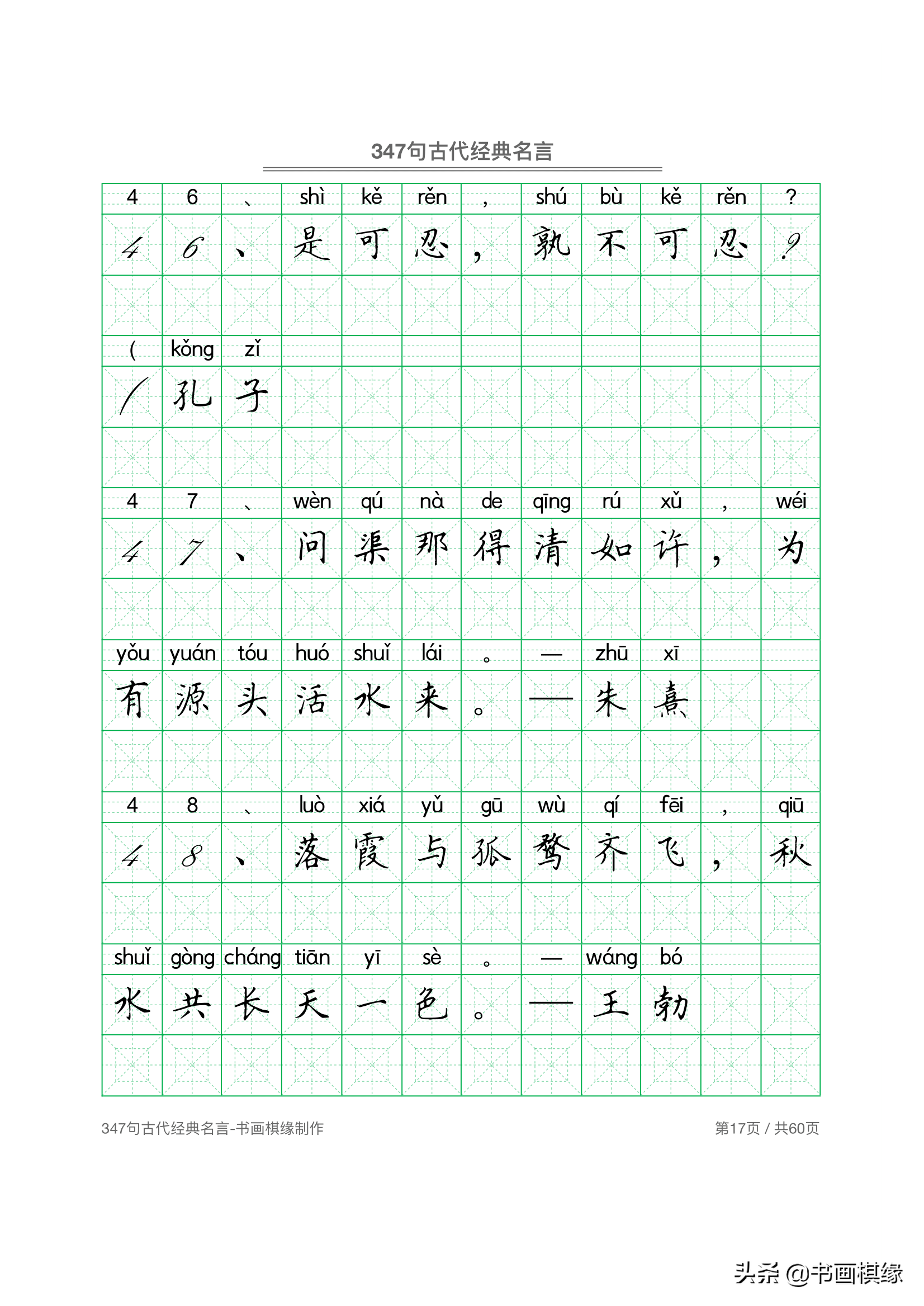 347 句古代经典名言 硬笔书法字帖电子版 免费下载