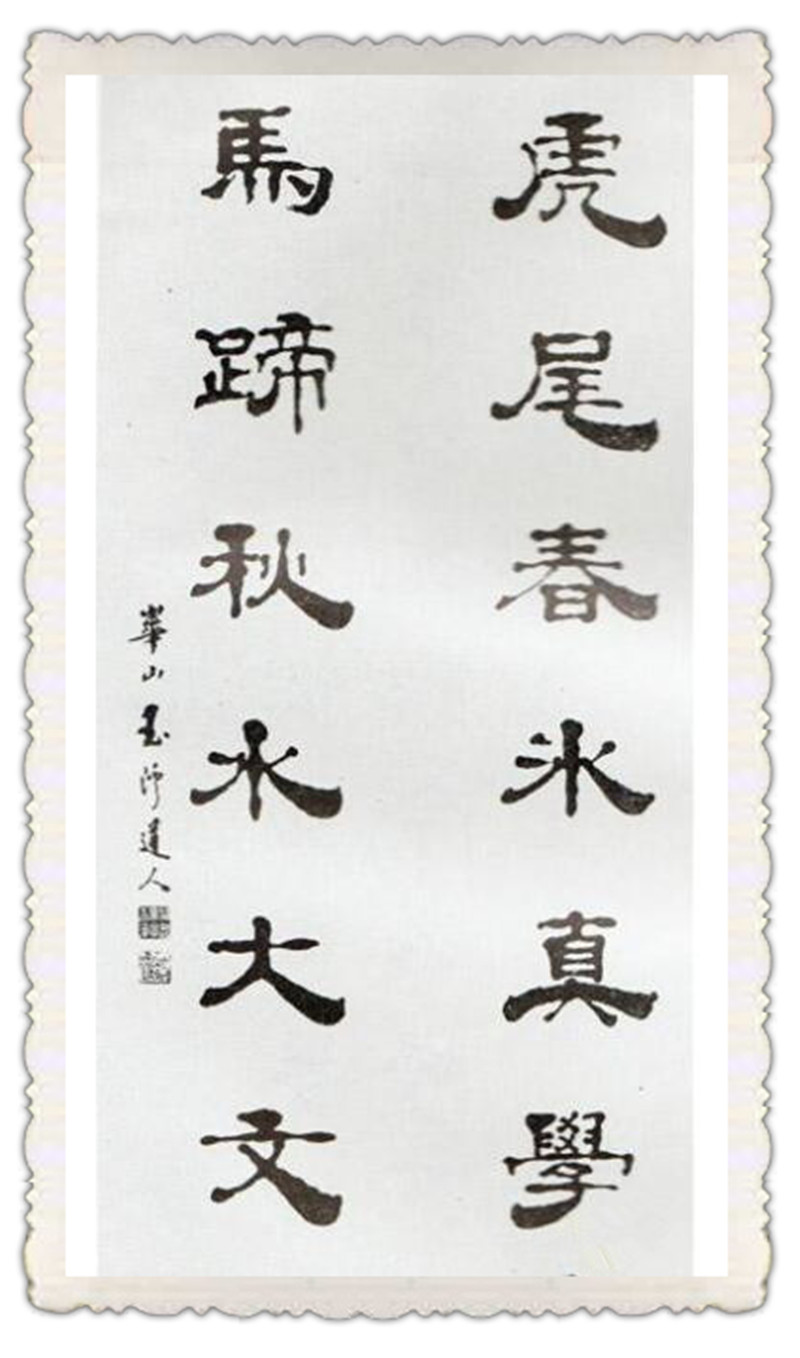 中国道教协会第6届、第五位会长闵智亭书法手迹欣赏