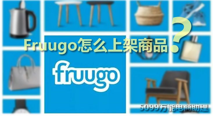 Fruugo平台怎么样?Fruugo中国卖家入驻条件，Fruugo怎么上架商品?
