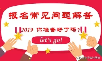 2019年中级会计职称报名常见问题大汇总，你想知道的都在这里了！