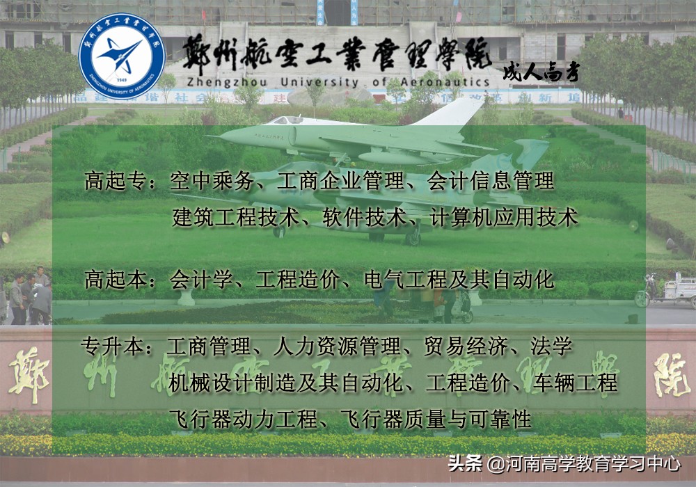 2019年郑州航空工业管理学院成人高考招生简章