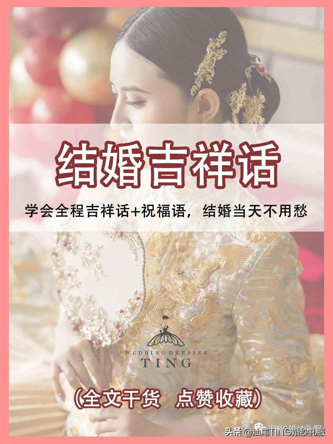 结婚必备的吉祥话和祝福语，全天各环节都有
