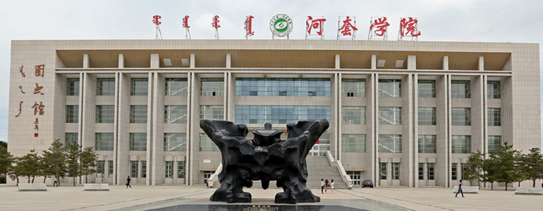 内蒙古的部分普通高等院校