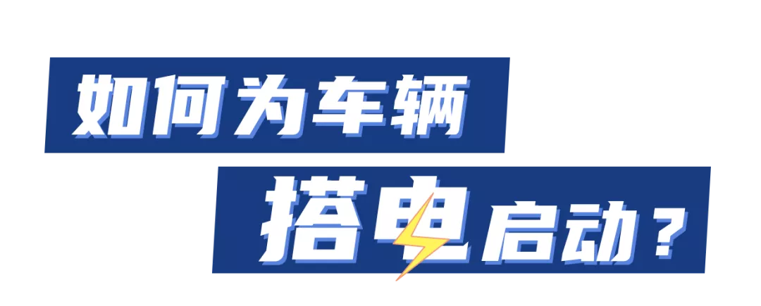 汽车没电如何搭电启动？手把手教你正确操作方法