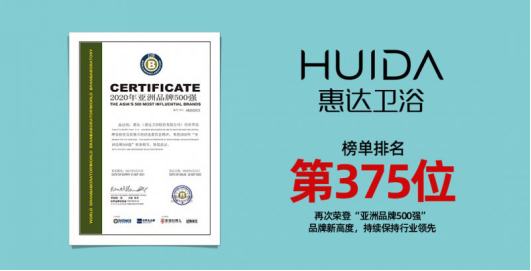 惠达卫浴是几线品牌 亚洲品牌的风向标