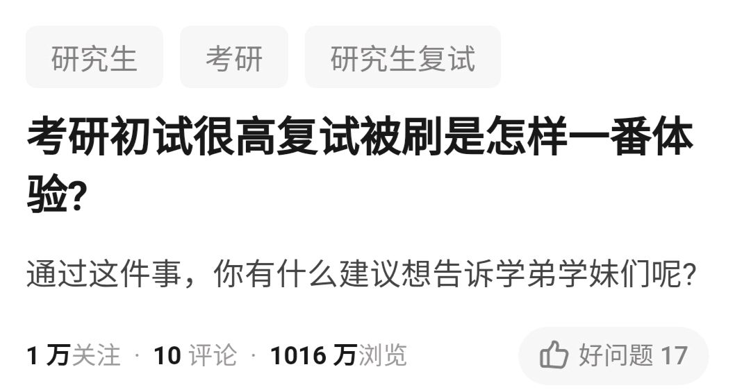 原因很“现实”！考研的同学，建议你“忘了”初试成绩