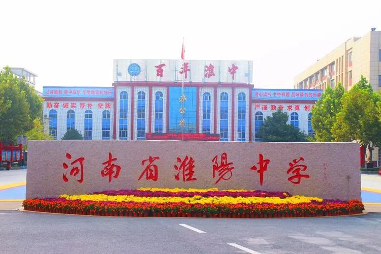 淮阳中学招收高三复读生报名条件如下