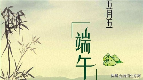 情浓粽飘香，一起品读写在古诗里的端午节