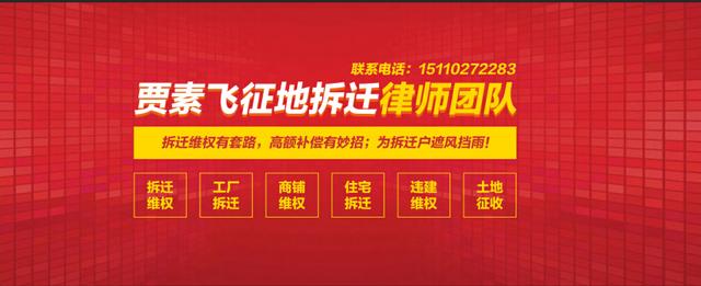 拆迁维权不只胜诉，征地补偿要问律师！北京贾素飞律师