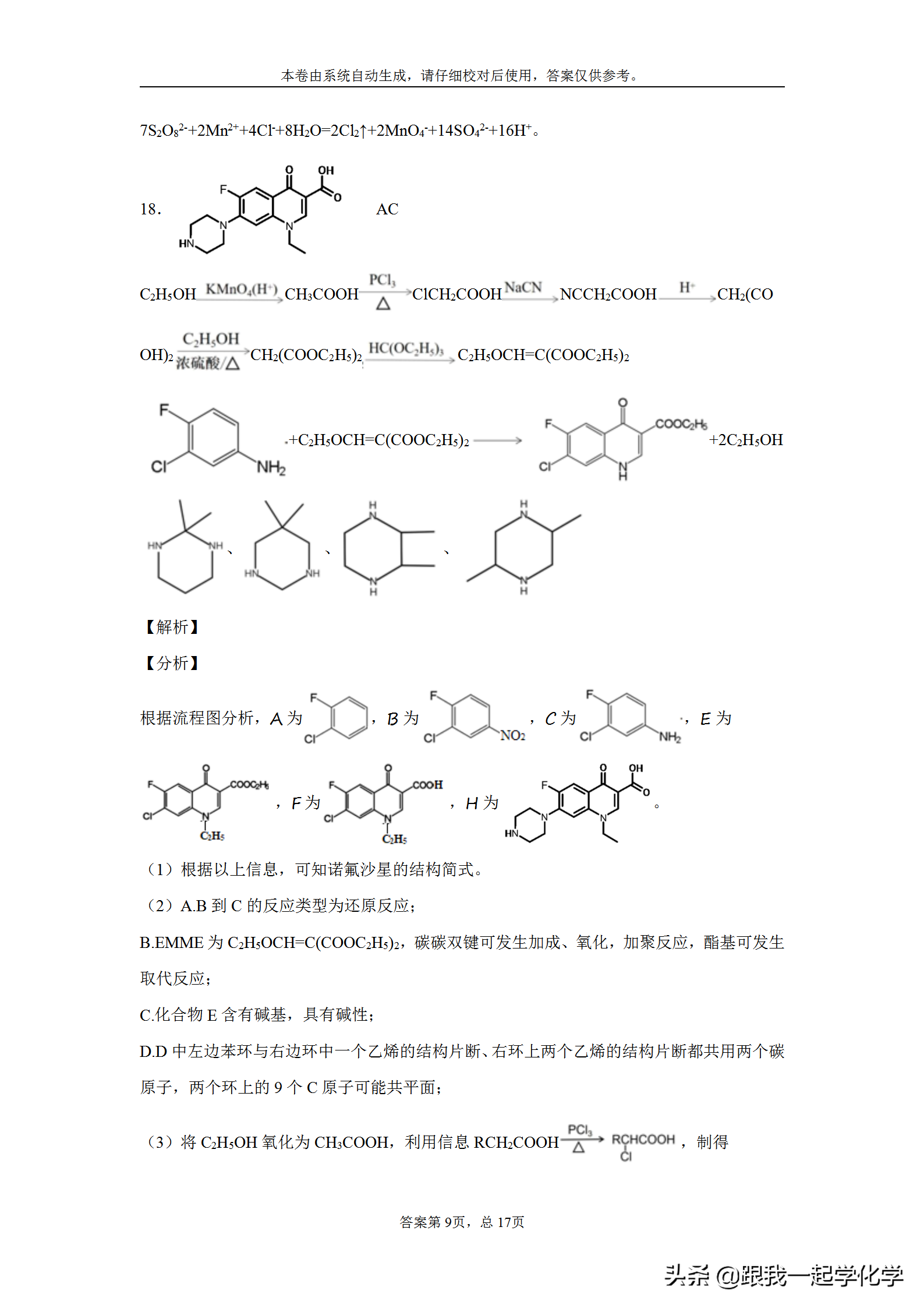 浙江省宁波市效实中学2020届高三上学期第一次模拟考试化学试题