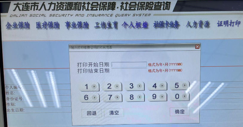 参保缴费证明,大连市社会保险事业服务中心优化现有缴费证明打印功能