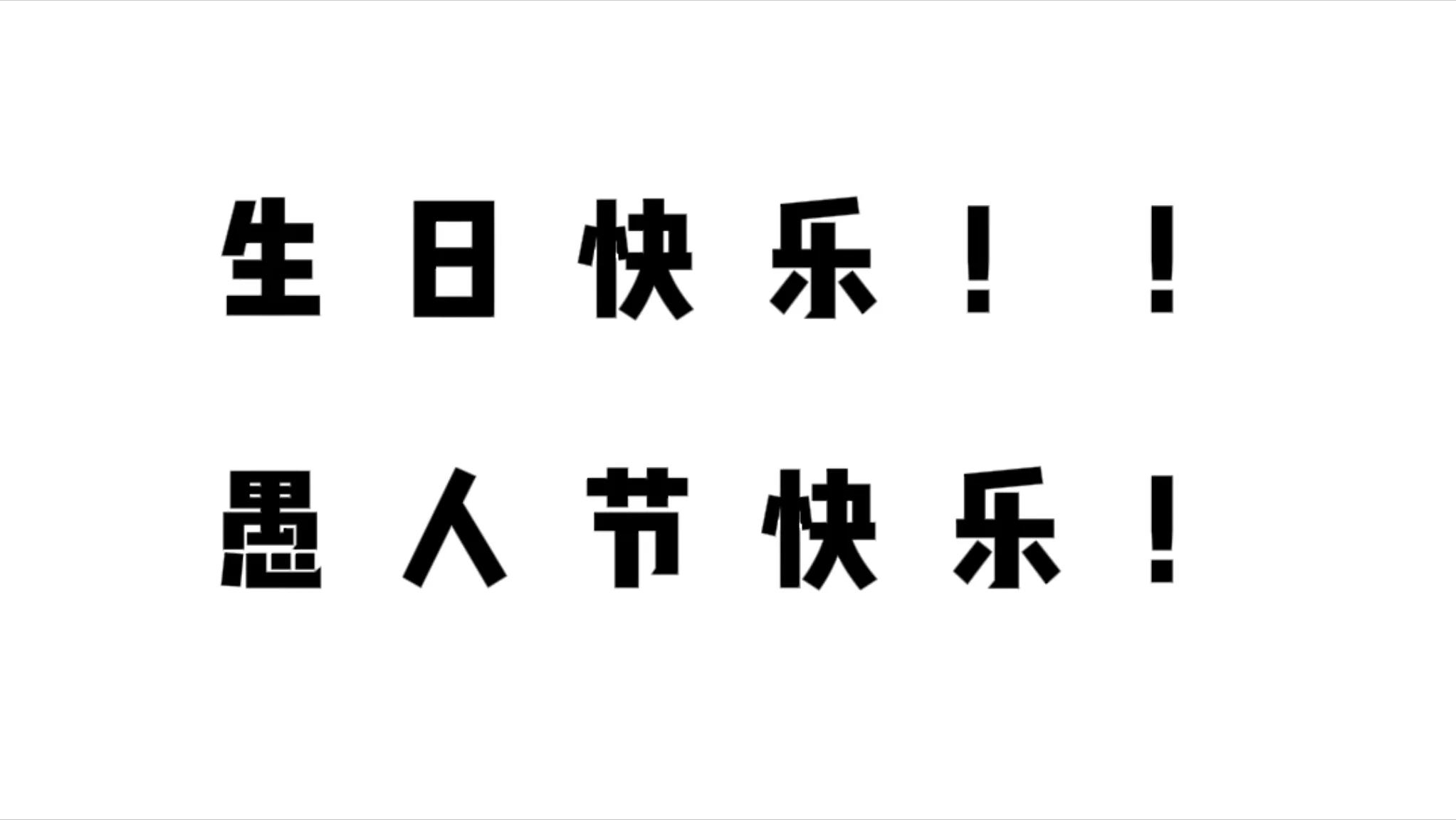 关于愚人节搞笑的句子精选，愚人节那天生日怎么发朋友圈说说