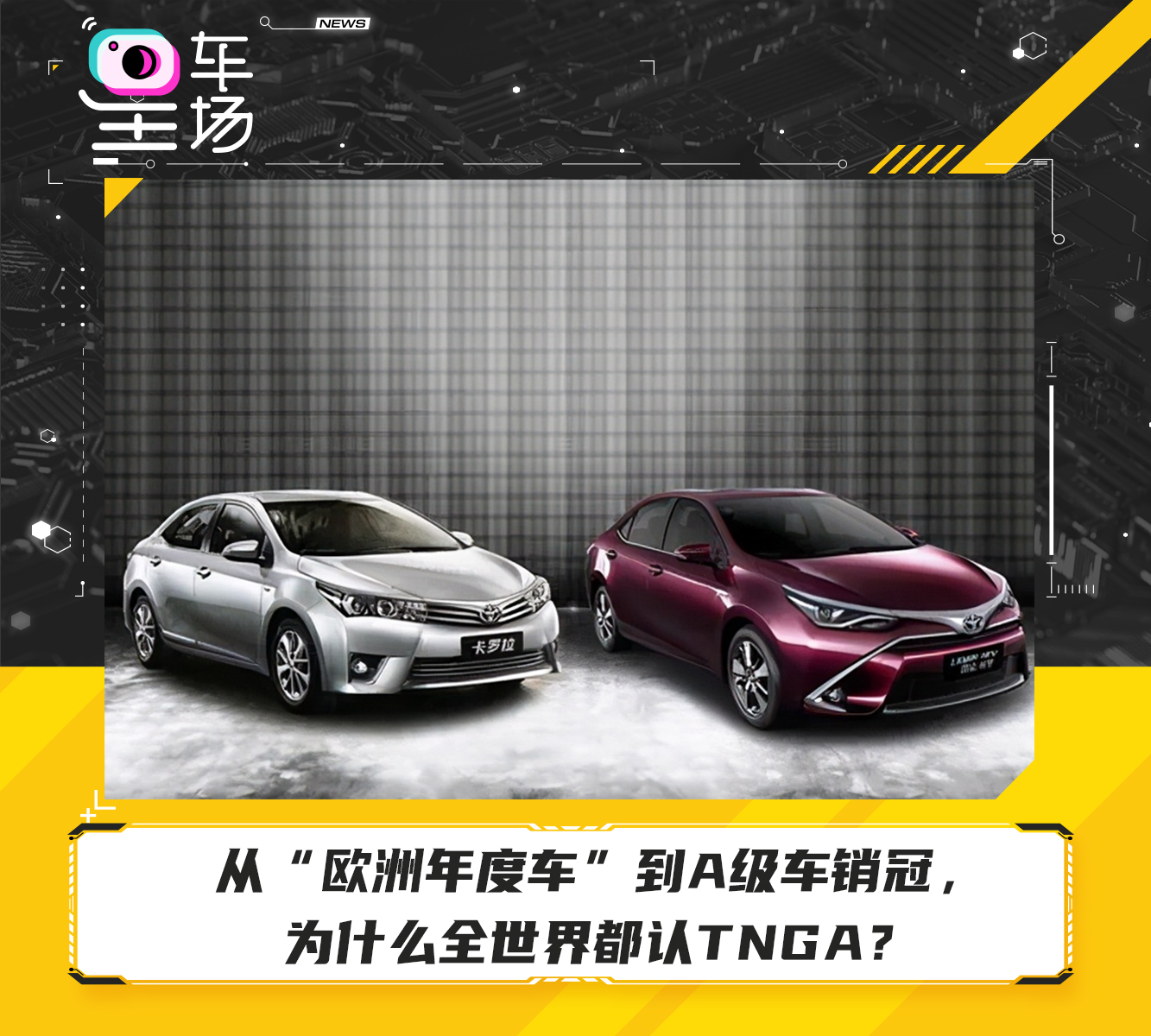 從“歐洲年度車”到A級車銷冠，為什么全世界都認TNGA？