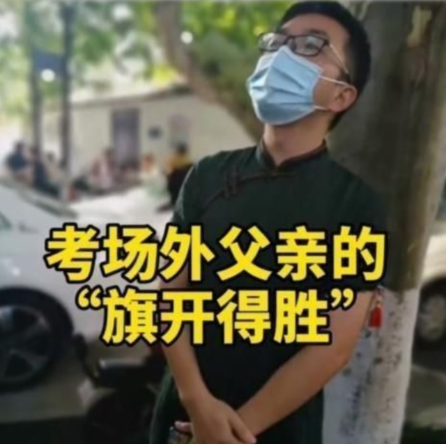 高考“旗开得胜”的宝爸火了，妈妈们集体认输，网友：艳压