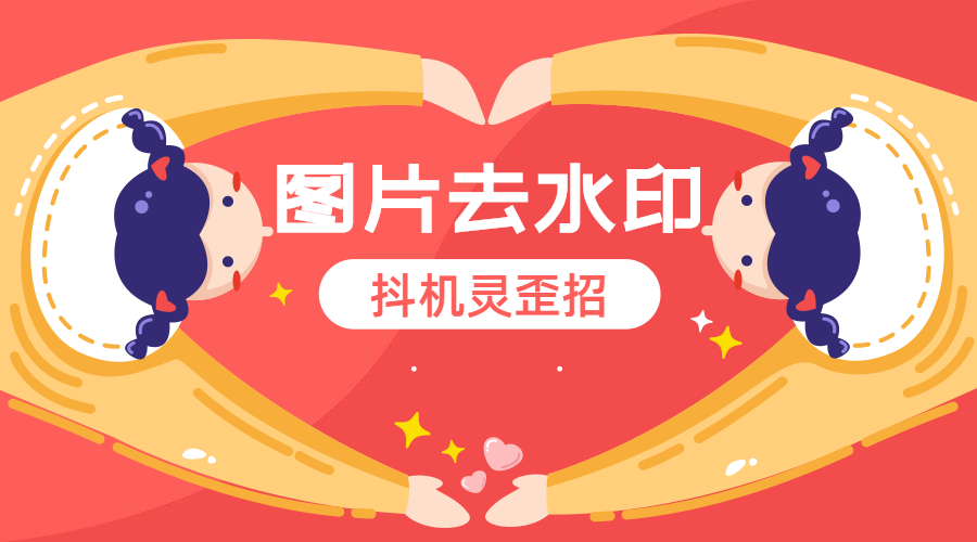 轻颜相机去水印超简单！一招教你快速去除原图水印，轻松搞定无痕修图