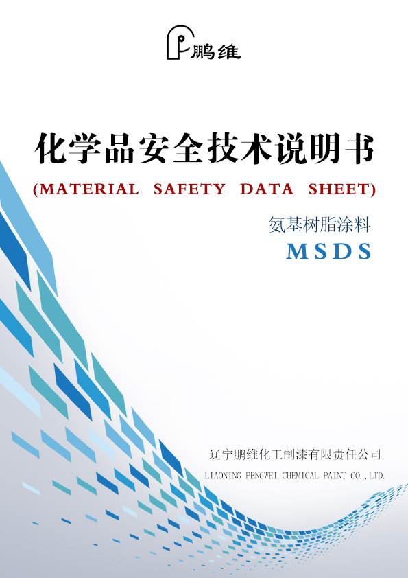 什么是msds（一篇文章教你秒懂MSDS）