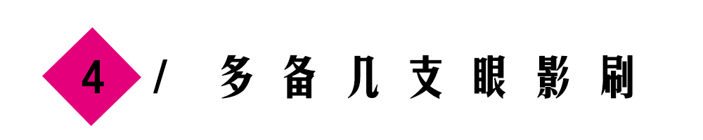 容易飞粉、晕染不均？请收下这份眼影使用技巧