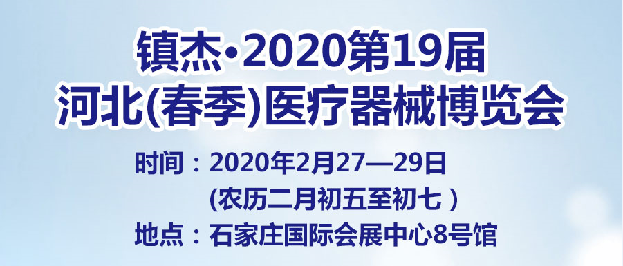第19届河北石家庄春季医疗器械展新闻快讯