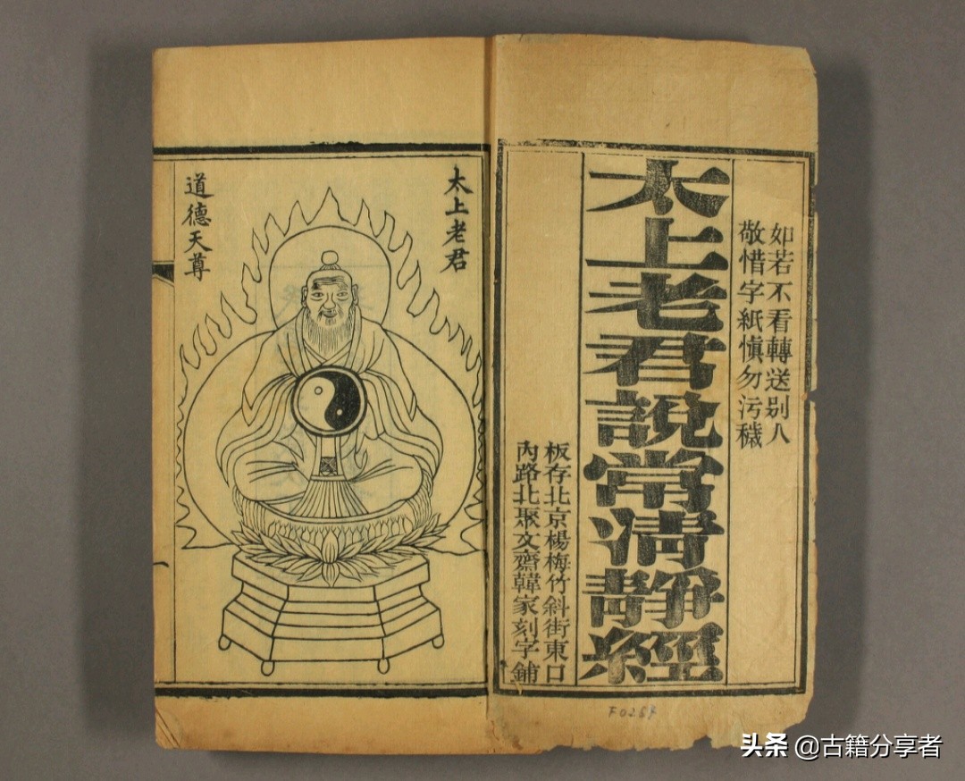 道教经书 《太上老君说常清静经》 古籍必读经典