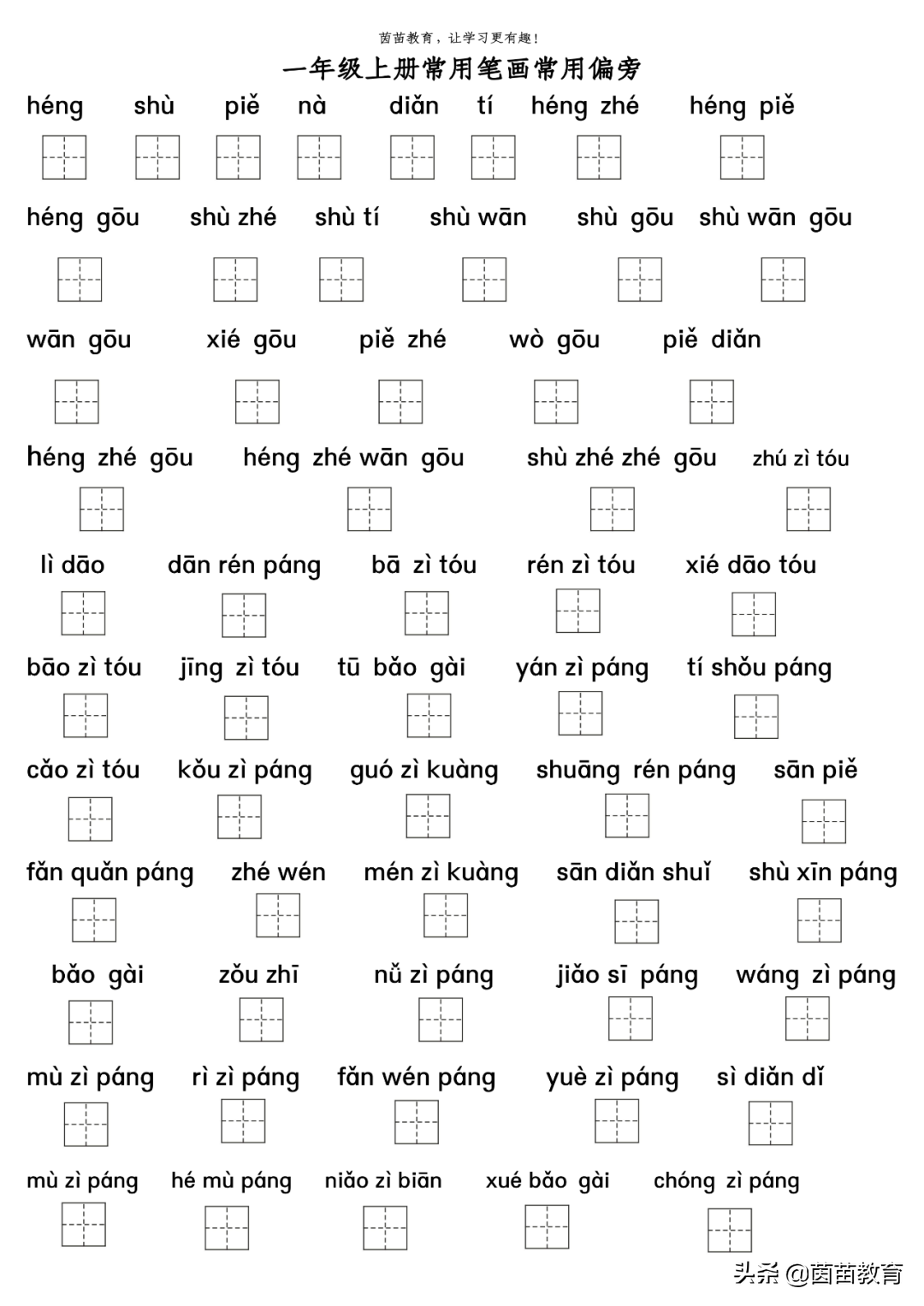 1-4年级笔画偏旁生字专项训练，可打印附答案