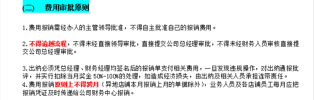 全面清晰的费用报销制度及流程，合理可行，可供参考借鉴