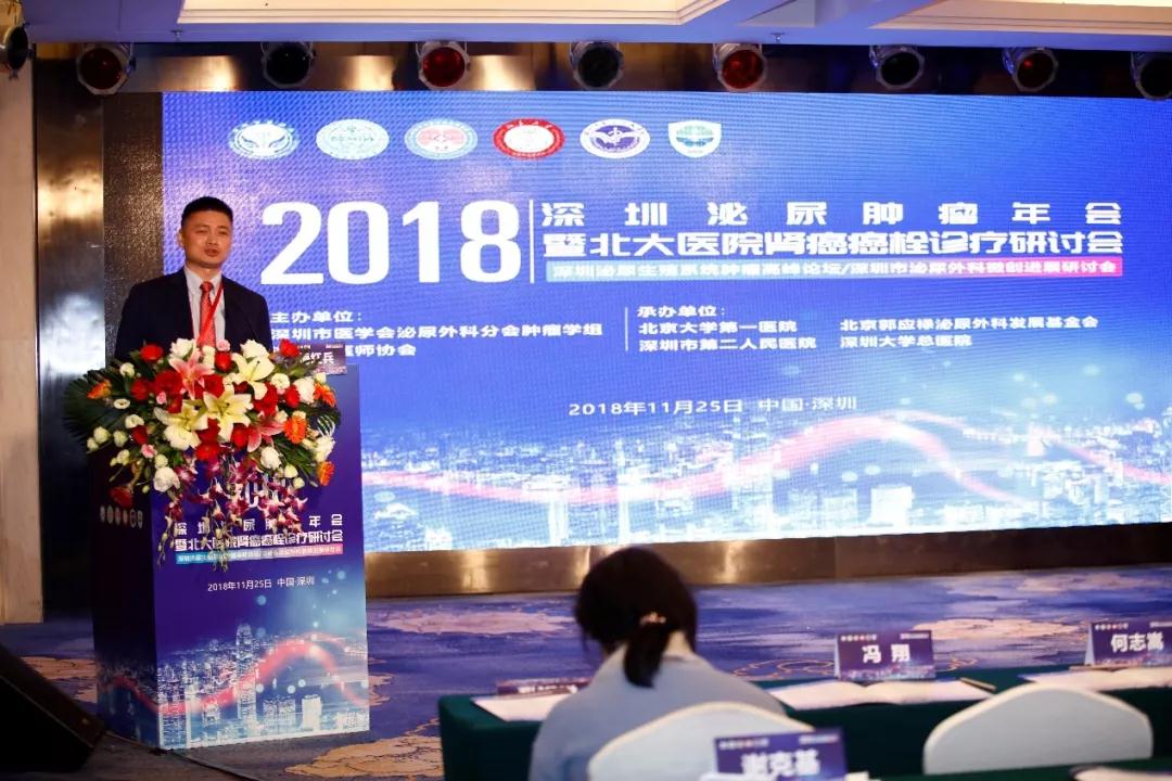 2018深圳泌尿肿瘤年会暨北京北大医院肾癌癌栓诊疗研讨会在深圳圆满落幕