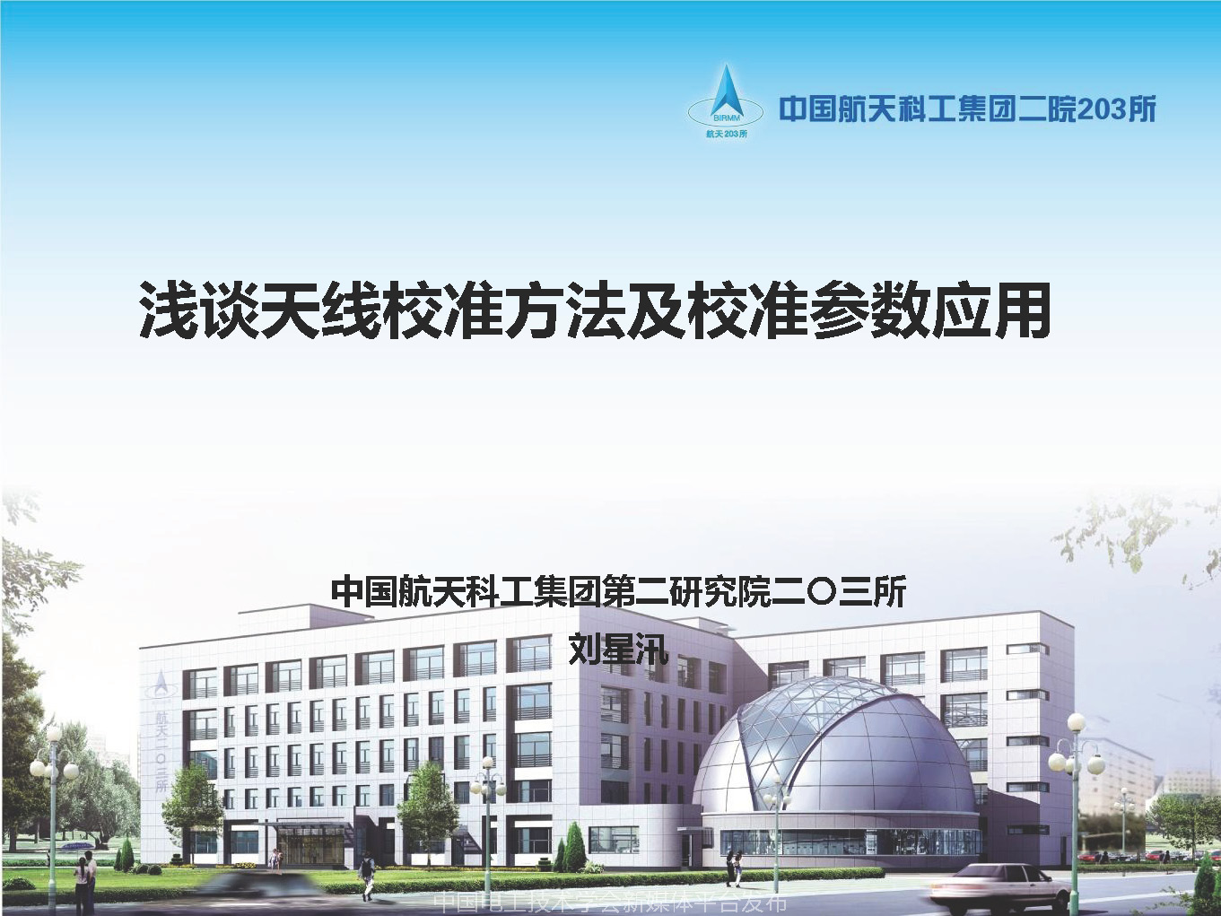 2021中國(guó)電磁兼容大會(huì)專家報(bào)告：天線校準(zhǔn)方法及校準(zhǔn)參數(shù)應(yīng)用