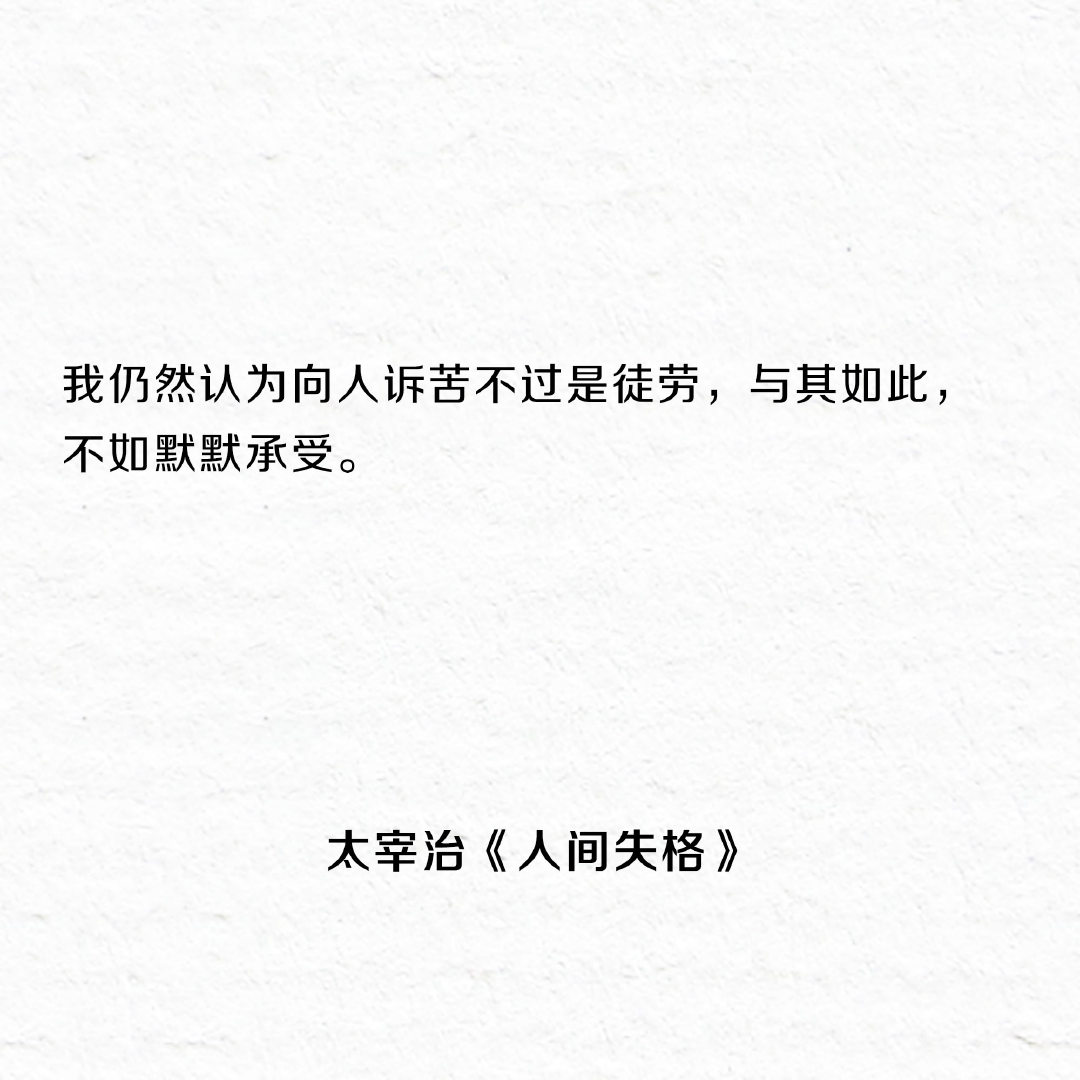 《人间失格》最著名的十五句话，一个失望者的倾诉。 ​​​