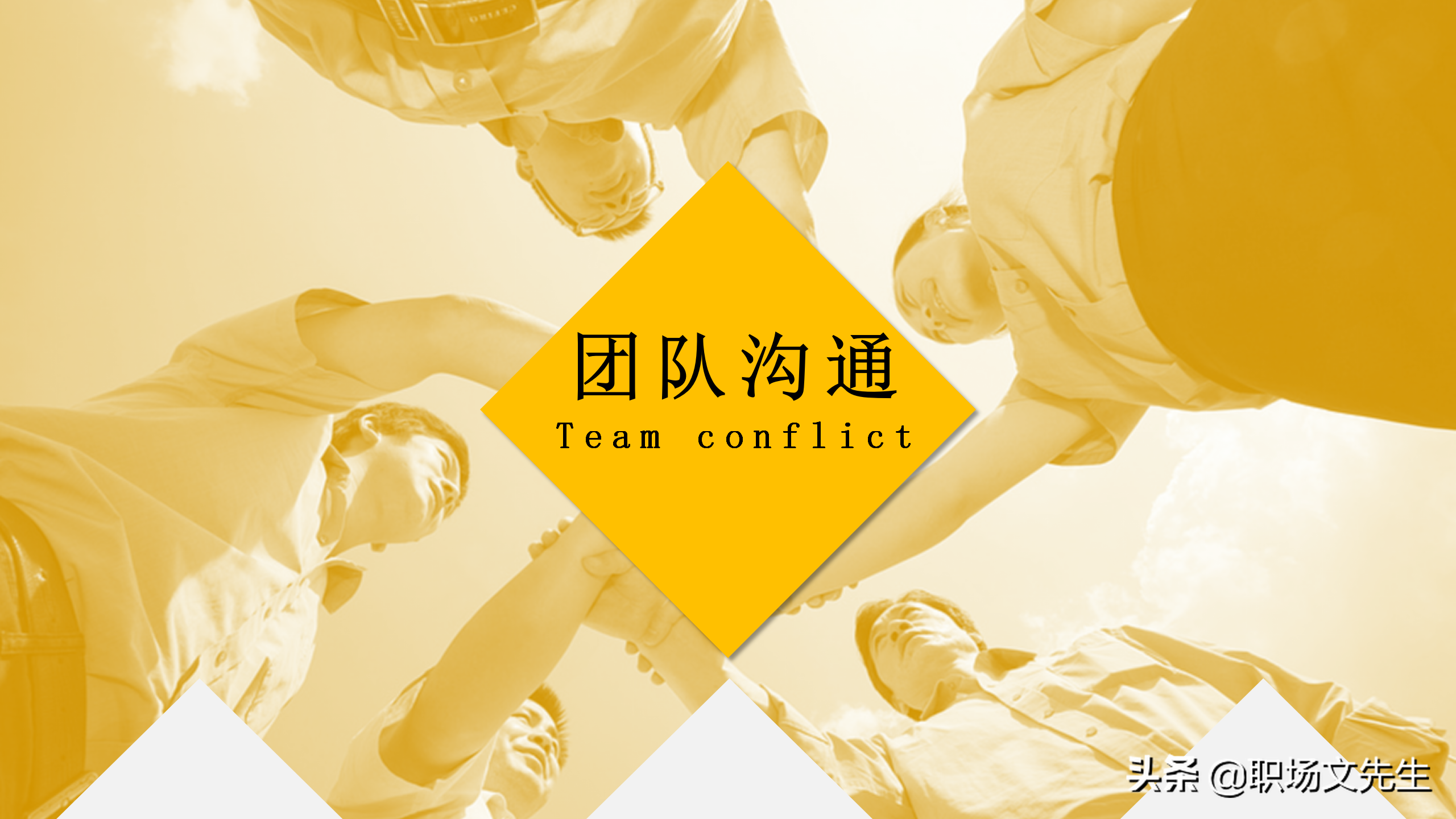 如何让团队能量积聚于一体？45页团队建设管理培训课件，经典专业