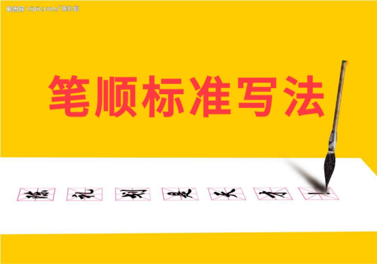 “比”字的国家标准笔顺写法详解