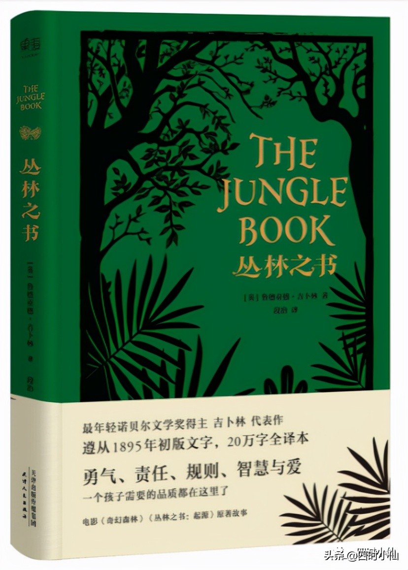 为孩子开启精彩世界 诺贝尔文学奖得主吉卜林作品《丛林之书》