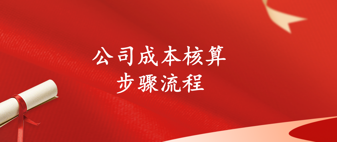 公司成本核算套餐：超详细公司成本核算+步骤流程，收藏备用