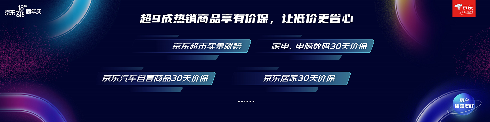 京东超市“买贵就赔30天价保”带你体验简单、省心的618