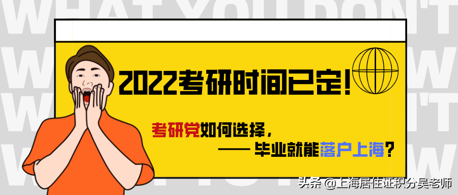 2022年考研时间已定！考研党如何选择，毕业就能落户上海？