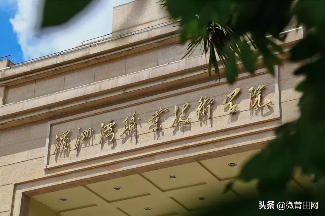 莆田学院、湄洲湾职业技术学院这两所高校上榜啦，一起为母校点赞