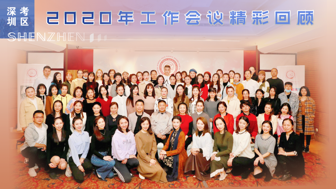 深圳考区2020年工作会议精彩回顾