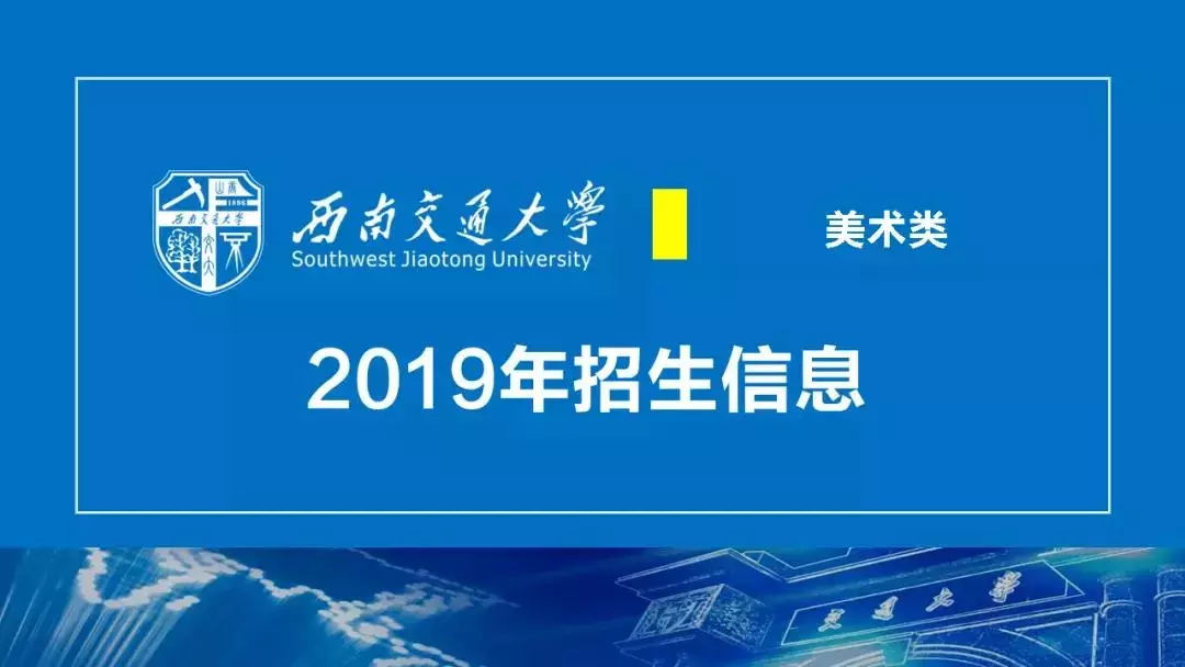 西南交大2019年美术类、音乐表演、高水平艺术团、保送生招生简章